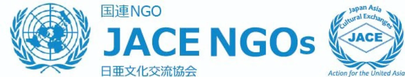 国連NGO　JACE NGOs　日亜文化交流協会
